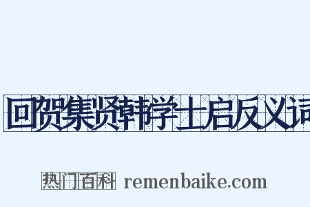 回贺集贤韩学士启反义词是什么意思的图片